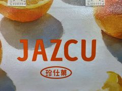 -Jazcu珍仕菓鲜榨果汁(西单大悦城店)