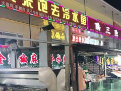 门面-煲来饱去冷水鱼