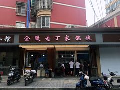 门面-金陵老丁家馄饨(新街口店)