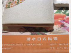 -清水日本料理铁板烧(学府路店)