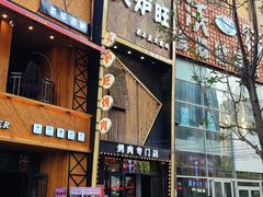门面-火炉旺烤肉啤酒屋(沈北创始店)
