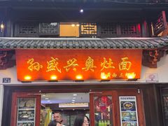 -孙盛兴奥灶面馆·蟹黄面·三虾面(山塘街总店)