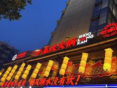 -小龙坎火锅(全球总店)