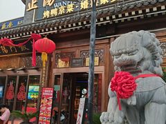 -正阳门饭庄·烤鸭·北京菜(万丰路七里庄店)