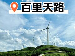 -百里天路
