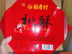 -稻香村(文殊院旗舰店)