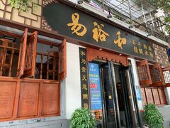 门面-易裕和·长沙米粉(友谊路店)