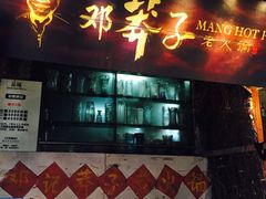 门面-邓莽子老火锅(鲁祖庙店)