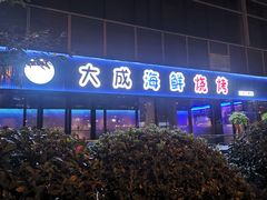 门面-大成海鲜烧烤·小龙虾(七宝店)