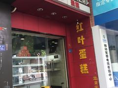 门面-红叶蛋糕(温泉店)