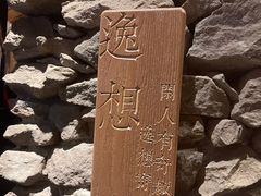 -驿舍·民國老营房院子私房菜(科学会堂店)