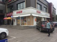门面-好利来(阜成门店)