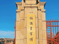 -伪满皇宫博物院