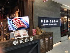 -快乐小羊·内蒙牛羊肉火锅(流花中心店)