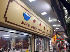-珍珍小食店(西华路店)