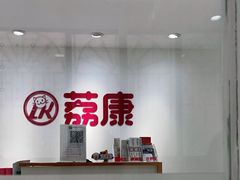 -荔康动物医院(康王北路店)