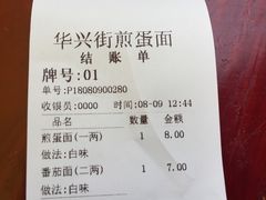 账单-华兴街煎蛋面(总店)