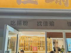 -佳瑜肠粉(总店)
