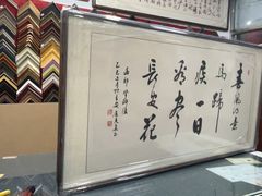 -宸宸画框裱画配框工厂店(莘庄店)