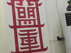 -盟重烧烤(东瓜山创始店)