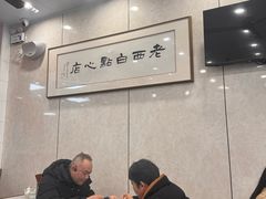 -老西白点心店