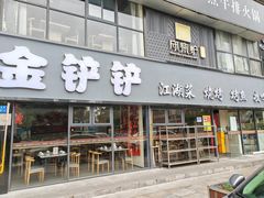 -金铲铲·江湖菜烧烤