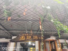 门面-周肥肠(江油总店)