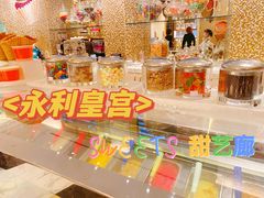 -甜艺廊(永利皇宫店)