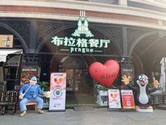 -布拉格餐厅· 中欧捷克菜(全国首店)