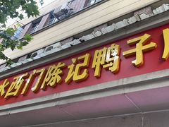 -水西门陈记鸭子店(总店)