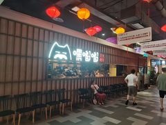 -嘿嘟嘟·肋条烧肉放题(爱融荟城店)