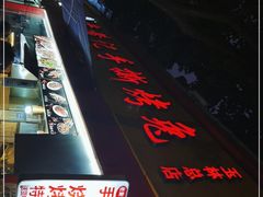 -老黄记手撕烤兔(玉林街店)