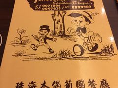 -澳门木偶葡国餐厅(珠海店)