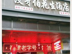 门面-没牙伯花生汤店(老药洲店)