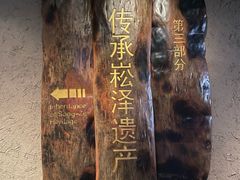 -上海崧泽遗址博物馆