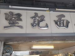 -坚记面店(一德路店)