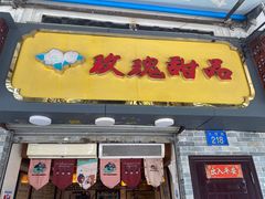 门面-玫瑰甜品(文明路店)