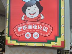 -肥婆麻辣火锅.顺德首创药材麻辣火锅(容桂店)