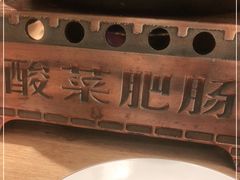 -聚鑫朋酸菜肥肠(文艺路口店)