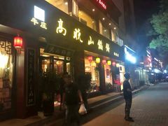 门面-高晓山馅饼