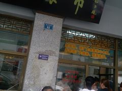 门面-盘飧市(春熙路店)