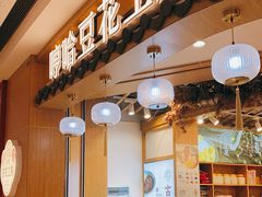 门面-哼哈豆花工房(高铁吾悦广场店)