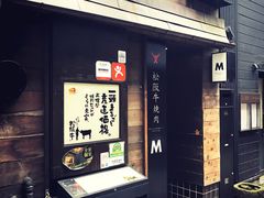 -松阪牛焼肉M(法善寺横丁店)