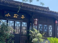 -小玲子(诸葛古镇店)