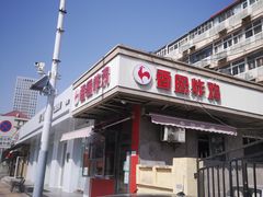 门面-香园炸鸡(鞍山西道店)