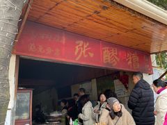 门面-张醪糟