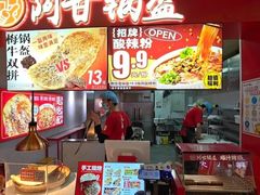 -阿甘锅盔(合生汇购物中心店)