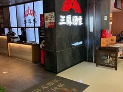 -三凤酒家·百年无锡菜(清扬茂业店)