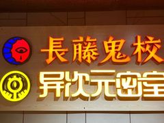 -长藤鬼校(龙翔店)