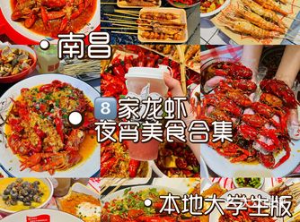 南昌龙虾夜宵攻略合集（本地大学生纯享版